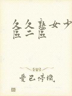 久久熟女少妇一区二区封面