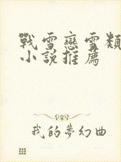 战雪恋雪类似的小说推荐