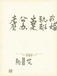 老公出轨我该怎么办是离婚还是