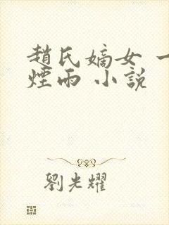赵氏嫡女 一蓑烟雨 小说封面