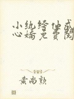 小纨绔他成了掌心娇免费阅读