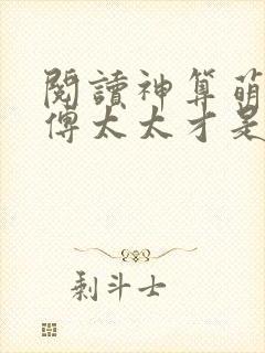 阅读神算萌妻:傅太太才是玄学真大佬