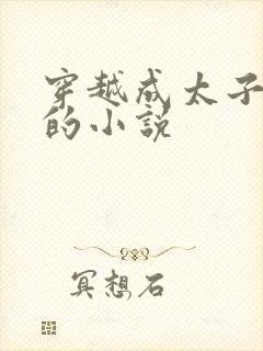 穿越成太子李儒的小说