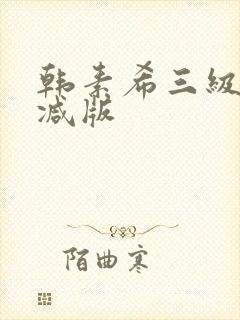 韩素希三级未删减版