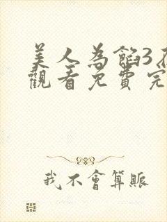 美人为馅3在线观看免费完整版