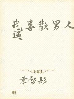 我喜欢男人舔我逼