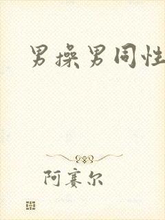 男操男同性视频封面