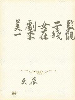 美剧女子监狱第一季在线观看全集封面