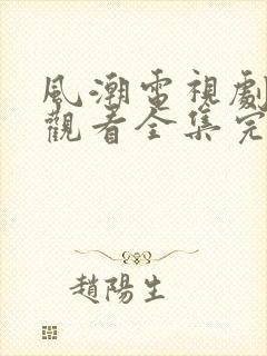 风潮电视剧免费观看全集完整版