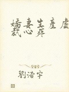 娇妻生产虚弱总裁心疼