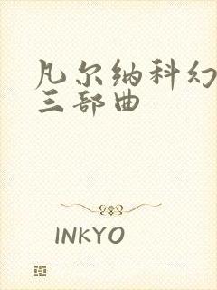 凡尔纳科幻小说三部曲