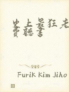 史上最狂老祖免费听书