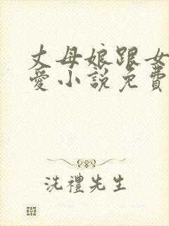 丈母娘跟女婿相爱小说免费阅读