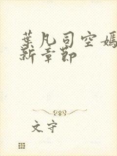 叶凡司空嫣然最新章节