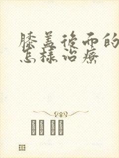 膝盖后面的筋疼怎样治疗