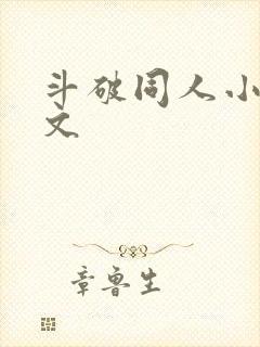 斗破同人小说黄文