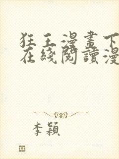 狂王漫画下拉式在线阅读漫画