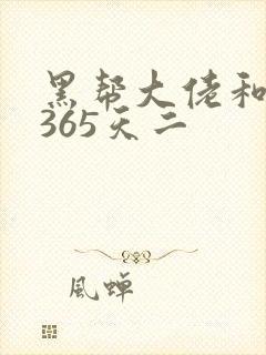 黑帮大佬和我的365天二