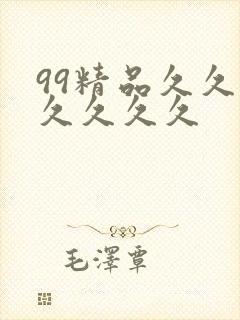 99精品久久久久久久久