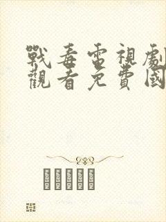 战毒电视剧在线观看免费国语版1