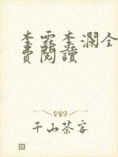 李霖李澜全文免费阅读