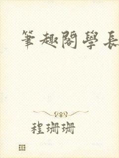 笔趣阁学长封面