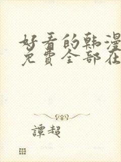 好看的韩漫漫画免费全部在线阅读