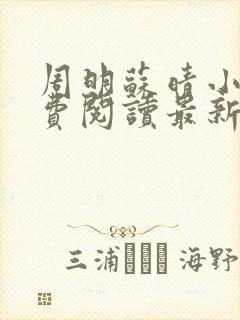 周明苏晴小说免费阅读最新章节更新