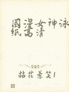 国漫女神泳装壁纸高清