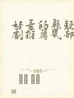 好看的悬疑电视剧推荐几部 前十名