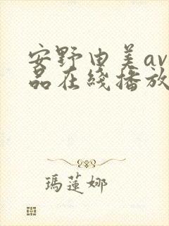 安野由美av作品在线播放封面
