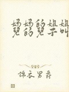 妈妈的姐姐的女儿的儿子叫什么?封面