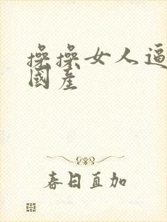 操操女人逼视频国产