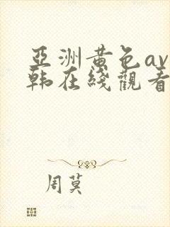 亚洲黄色av日韩在线观看