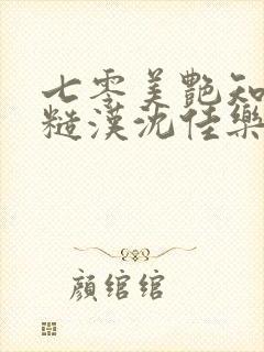 七零美艳知青嫁糙汉沈佳乐