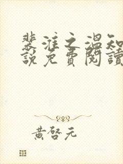 裴淮之温知夏小说免费阅读最新章节