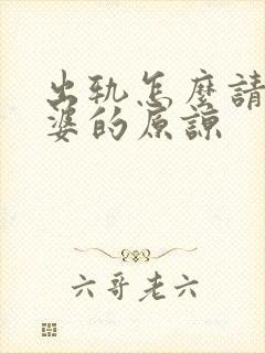 出轨怎么请求老婆的原谅