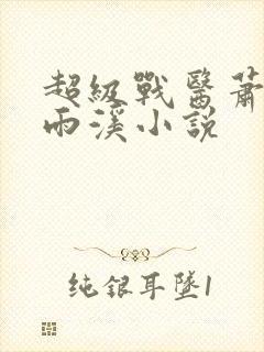 超级战医萧叶苏雨溪小说封面