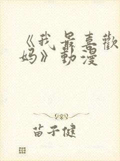 《我最喜欢的妈妈》动漫