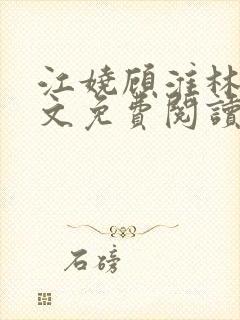 江娆顾淮林澈全文免费阅读