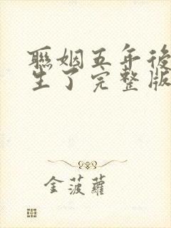 联姻五年后她重生了完整版免费看