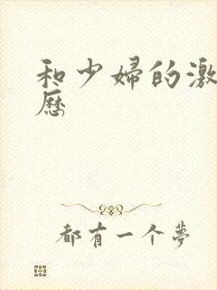 和少妇的激情经历封面