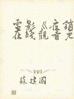 电影《夜销魂》在线观看免费版高清