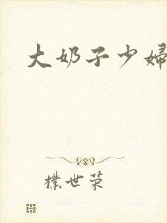 大奶子少妇小说