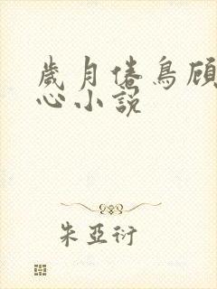 岁月倦鸟顾里安心小说