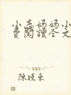 小志妈妈小说免费阅读全文最新章节