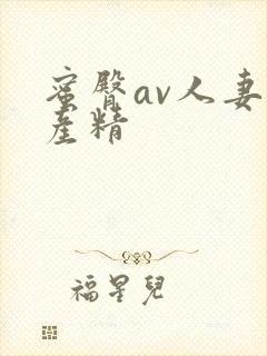 蜜臀av人妻国产精