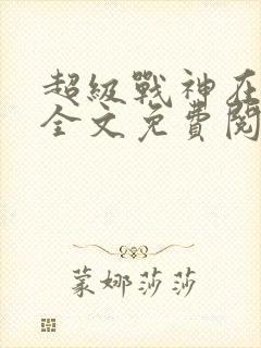 超级战神在都市全文免费阅读