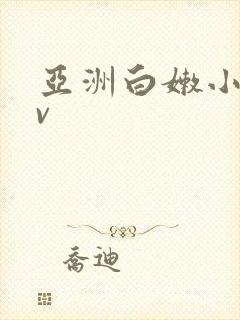 亚洲白嫩小受gv封面