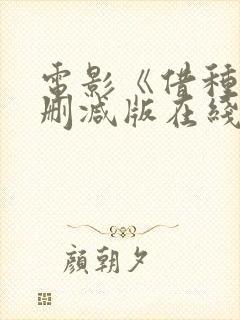 电影《借种》无删减版在线观看